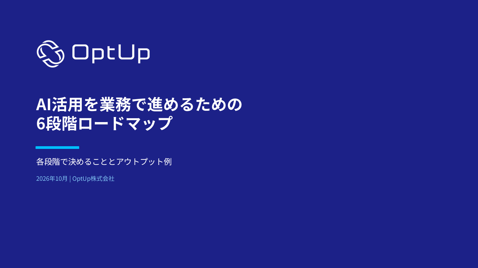 AI活用ロードマップ資料の表紙